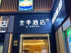 -全季酒店(成都春熙路IFS国金中心店)