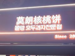 -莫朗核桃饼(虹泉路店)