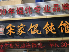 -宋家馄饨馆(八一公园店)