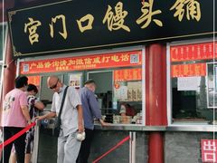 门面-宫门口馒头铺(创始人总店)