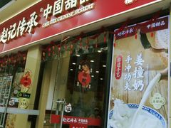 -赵记传承·中国甜品(福州总店)