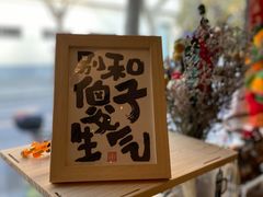 -沪水焙煎室(淡水路店)