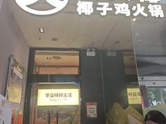 -大头椰·椰子鸡火锅(新梦店)