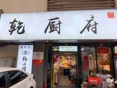 门面-乾厨府(乌山西路金樽店)