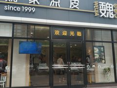 门面-魏家凉皮(旺都店)