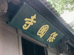 -宁波市保国寺古建筑博物馆