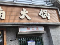 -楠火锅(昆山金鹰店)