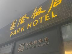-国际饭店·帆声西饼屋(黄河路店)