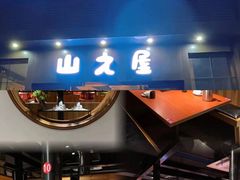 -山之屋炭火烧肉·生啤畅饮(大朗万科中央公园店)