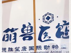 -萌兽医馆·绝育·24小时内科·宠物医院(德胜店)