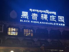 -黑青稞庄园·新式藏餐·牦牛肉汤锅(新都桥店)