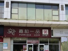 -嘉和一品粥(津华昌道店)
