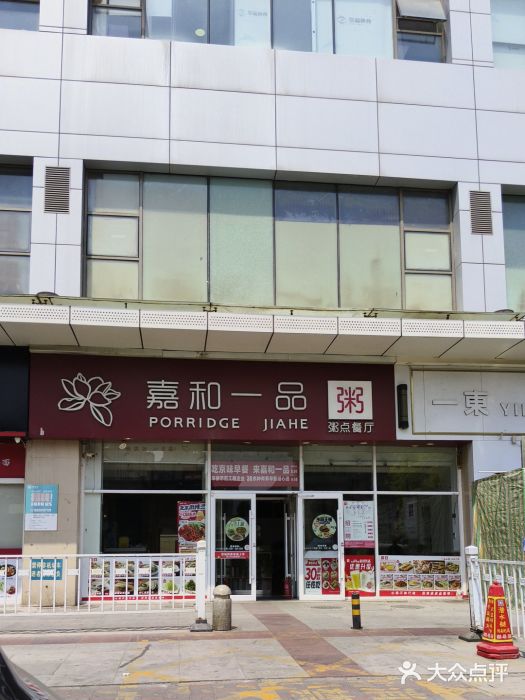 嘉和一品粥(津华昌道店)图片