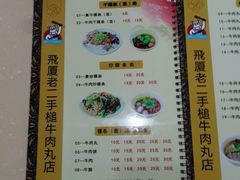 菜单-飞厦老二手槌牛肉丸店