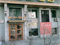 门面-老朴饭店(邮政街总店)