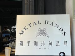 -Metal hands·铁手咖啡