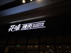 门面-花味·自助烤肉(雨花客厅店)