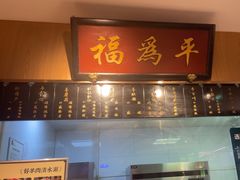 -清真·老门框爆肚涮肉·中华老字号(丰管路店)