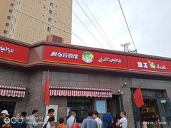 门面-阿布拉的馕(西北路店)