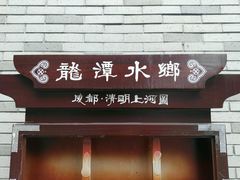 -龙潭水乡