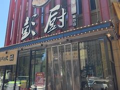 -彭厨(汇景轩店)