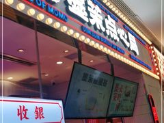 门面-墨茉点心局(国金街店)