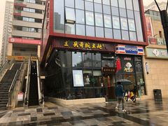 门面-兵哥豌豆面(雅颂居店)