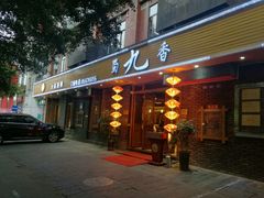 -蜀九香火锅(彩虹店)