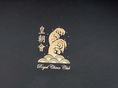 -皇朝会.经典传统粤菜(外滩店)