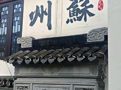 -蟹村草堂·苏式园林人文农家·大闸蟹