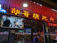 门面-胡哥烤肥牛(车公庙店)