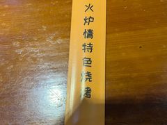 -火炉情韩国料理店(古田路店)