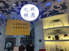 -阮大兴糕团(滨江宝龙店)