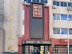 门面-百饺园酒楼(平山道店)