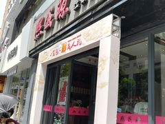 门面-熙盛源(复兴路店)