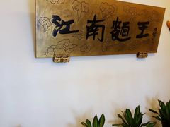 -奎元馆.百年奎元.非遗传承(西湖边的解放路店)