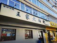 -王家大肉泡馍馆(宝平路8号)