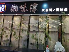 -湘味淳(千禧街店)