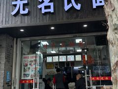 -无名氏面馆(邮电路店)