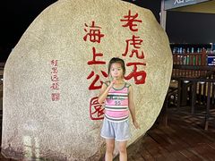 -老虎石海上公园