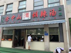 门面-方中山胡辣汤(正光路店)