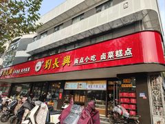 -刘长兴(卫岗店)