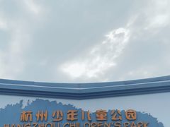 -杭州少年儿童公园