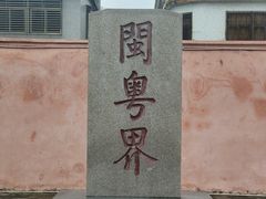 -闽粤南澳总镇府