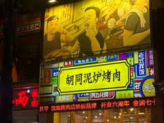 -胡同泥炉烤肉(总店)