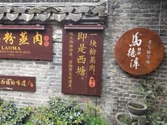 门面-老马粉蒸肉(西塘古镇店)