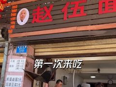 -赵伍面庄(松石大道店)
