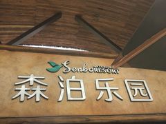 -杭州开元森泊度假乐园