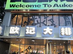 -欧记大排档·景德菜(上海首店)