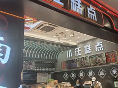 -小汪糕点(万达茂店)